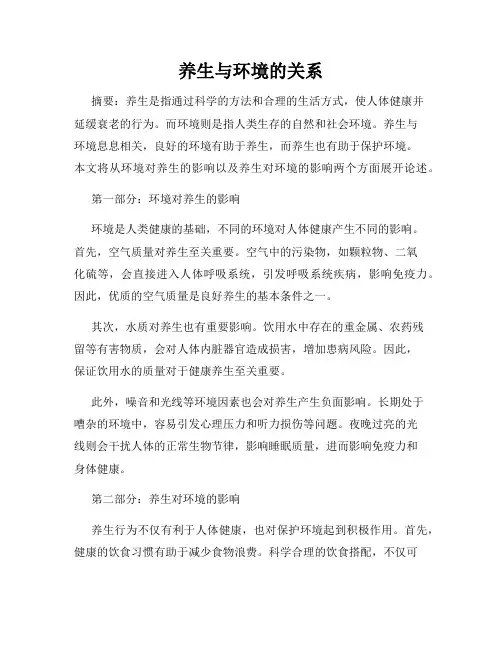 养生与环境的关系