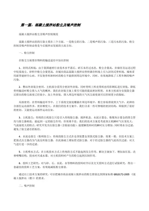 混凝土搅拌站粉尘及噪声控制(大全五篇)[修改版]