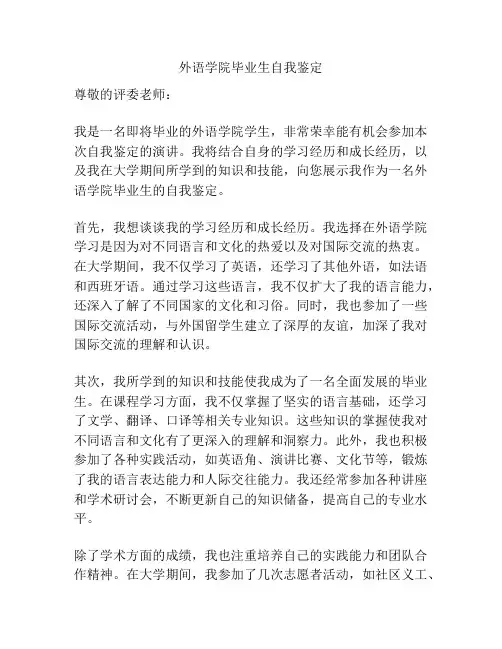 外语学院毕业生自我鉴定