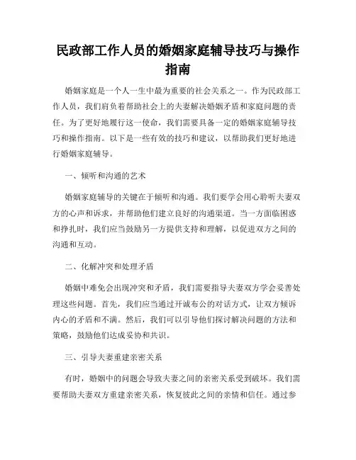 民政部工作人员的婚姻家庭辅导技巧与操作指南