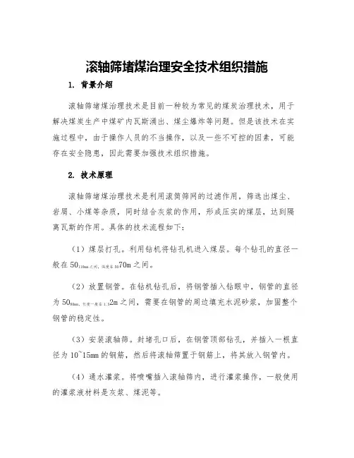 滚轴筛堵煤治理安全技术组织措施