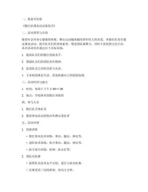 散打队课余活动策划书模板