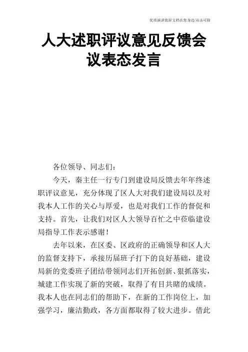 人大述职评议意见反馈会议表态发言