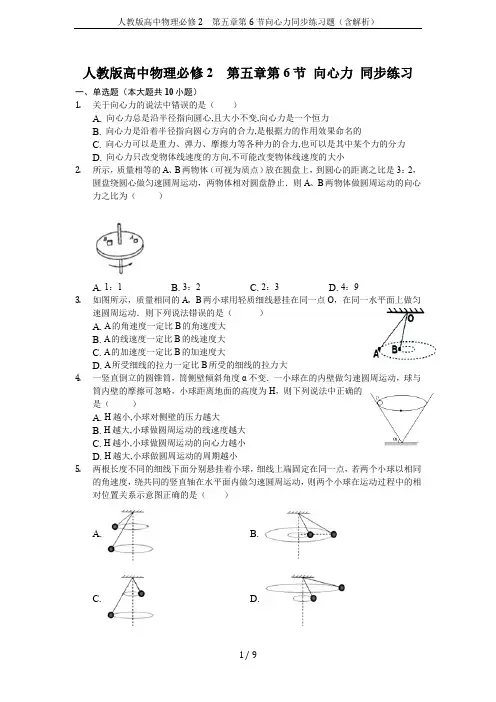 人教版高中物理必修2 第五章第6节向心力同步练习题(含解析)