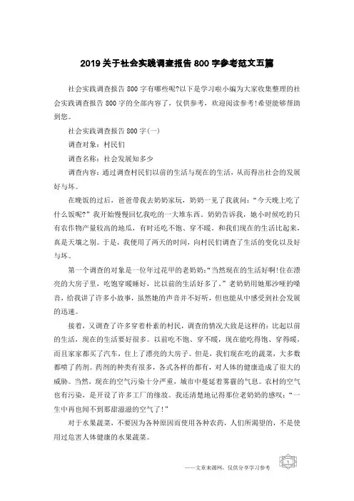 2019关于社会实践调查报告800字参考范文五篇
