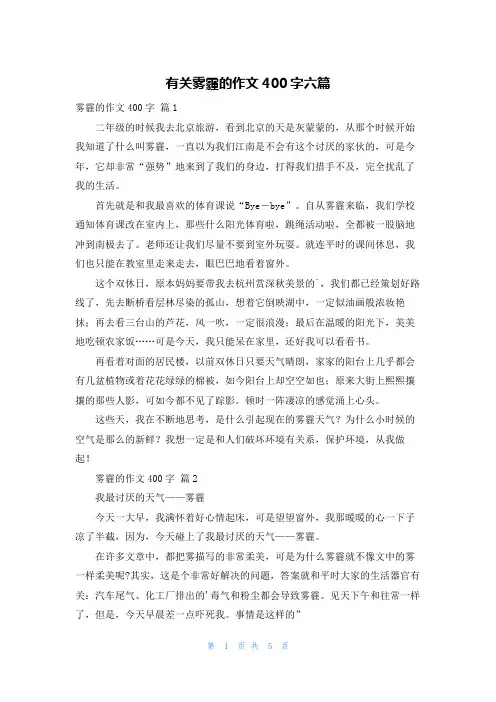 有关雾霾的作文400字六篇