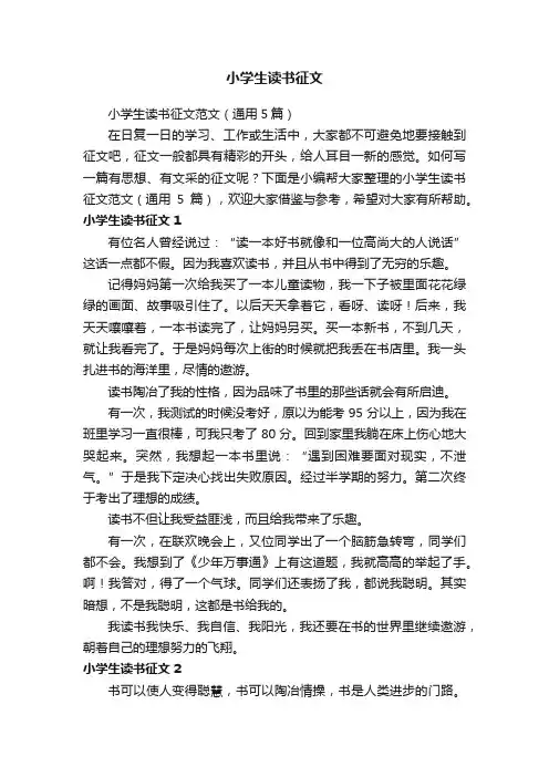 小学生读书征文范文（通用5篇）