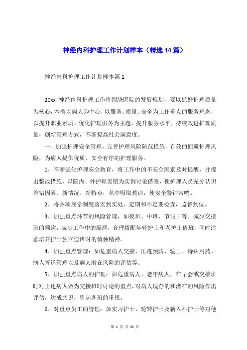 神经内科护理工作计划样本(14篇)
