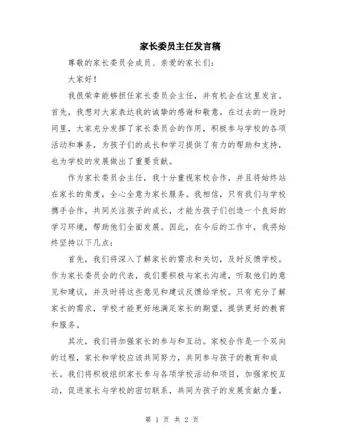 家长委员主任发言稿