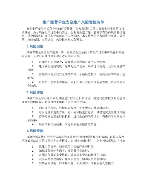 生产经营单位安全生产风险管控清单