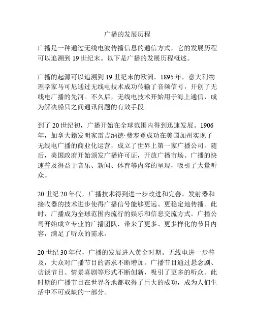 广播的发展历程
