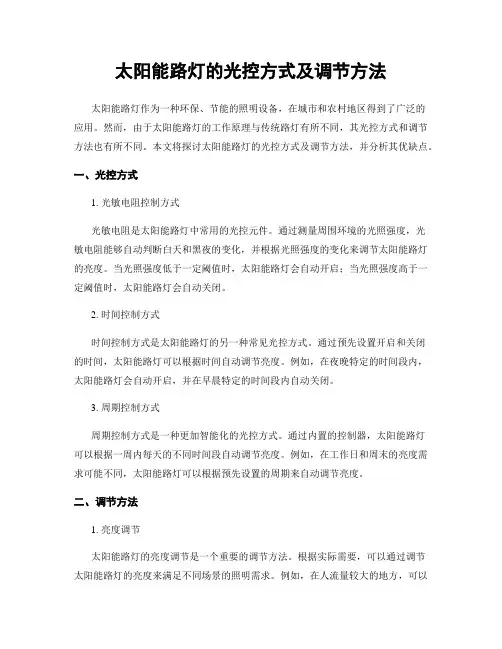 太阳能路灯的光控方式及调节方法