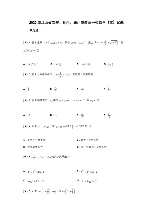 2020届江西省吉安、抚州、赣州市高三一模数学(文)试题(word无答案)