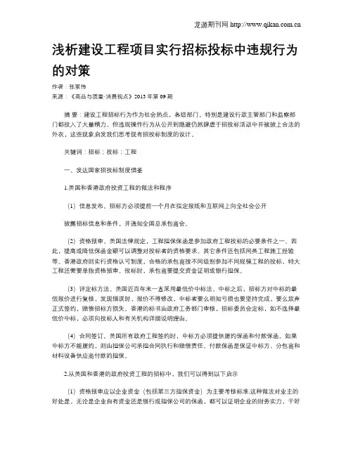 浅析建设工程项目实行招标投标中违规行为的对策