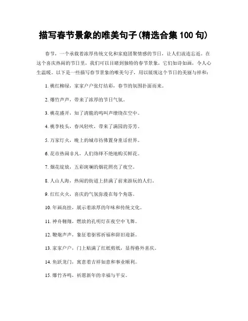 描写春节景象的唯美句子(精选合集100句)