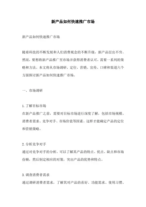 新产品如何快速推广市场