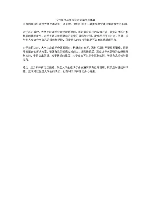 压力管理与挫折应对大学生的影响