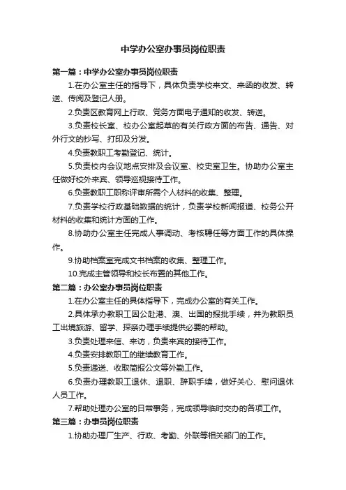 中学办公室办事员岗位职责