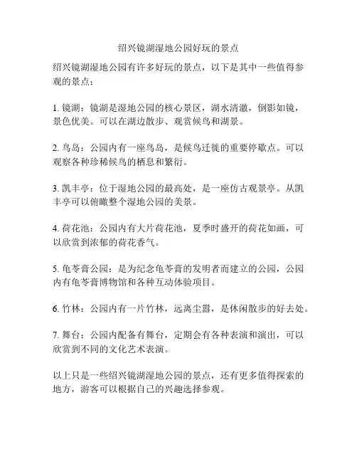 绍兴镜湖湿地公园好玩的景点