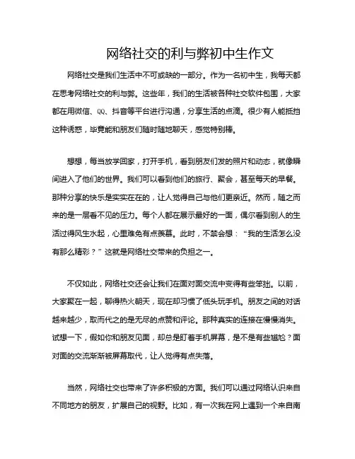 网络社交的利与弊初中生作文