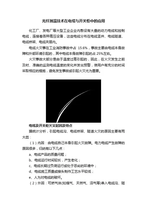 光纤测温技术在电缆与开关柜中的应用