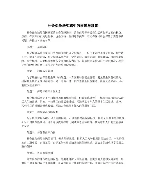 社会保险法实施中的问题与对策