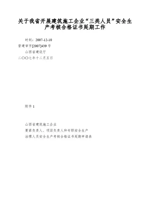 关于我省开展建筑施工企业“三类人员”安全生产考核合格证书延期工作
