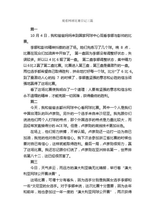 观看网球比赛日记三篇_日记作文
