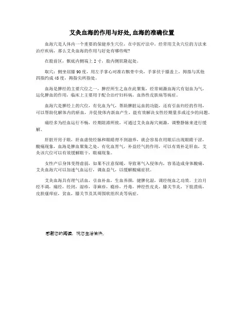 艾灸血海的作用与好处,血海的准确位置