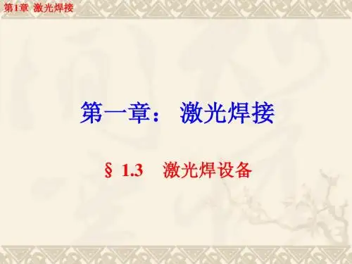 高能焊教案 (第1章) 激光焊 (第3节. 激光焊设备)