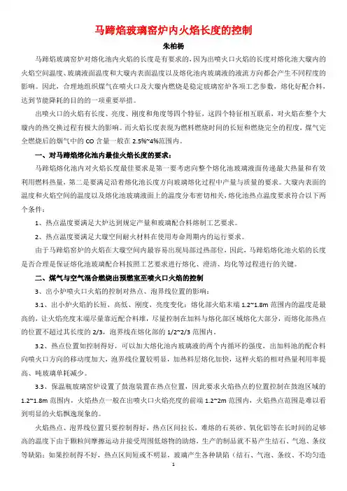 马蹄焰玻璃窑炉内火焰长度的控制