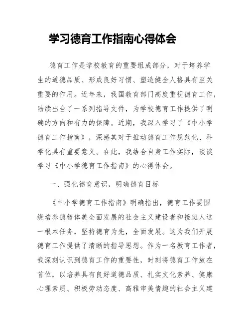 学习德育工作指南心得体会