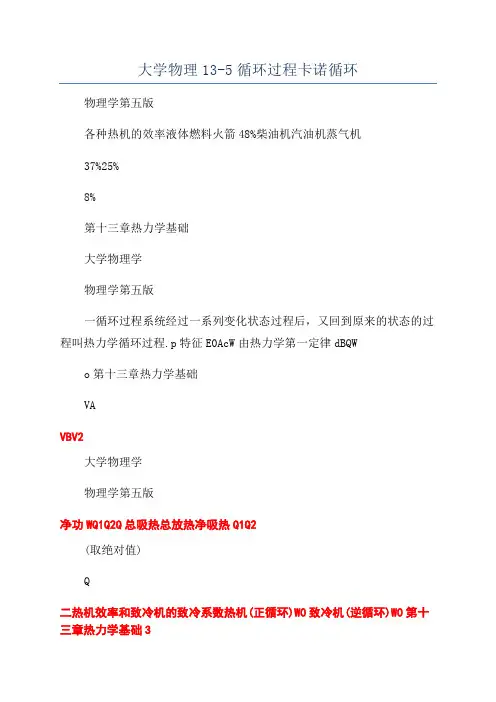 大学物理13-5循环过程卡诺循环