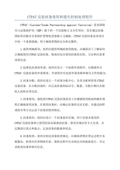 CTPAT反恐封条使用和遗失控制处理程序