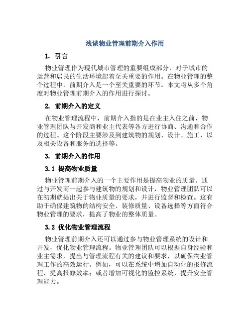 浅谈物业管理前期介入作用
