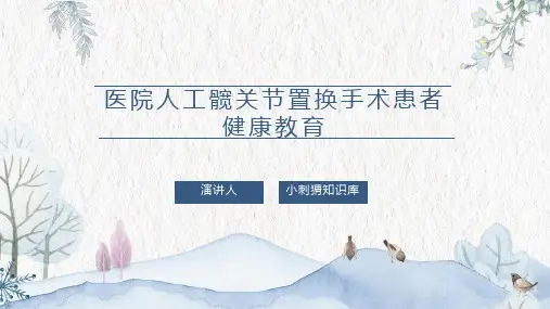 医院人工髋关节置换手术患者健康教育