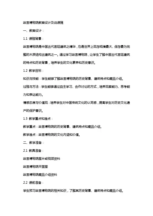 故宫博物院教案设计及说课稿