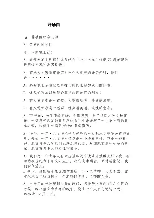 一二九配乐诗朗诵主持稿