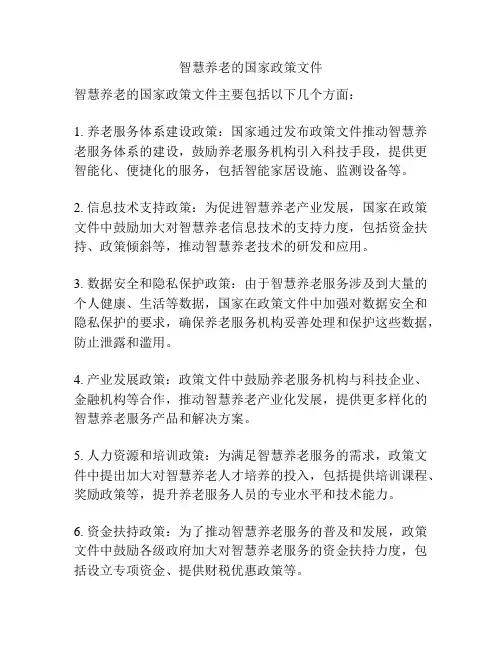 智慧养老的国家政策文件