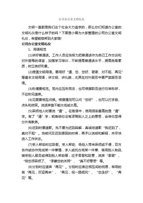 公司办公室文明礼仪_职场礼仪_