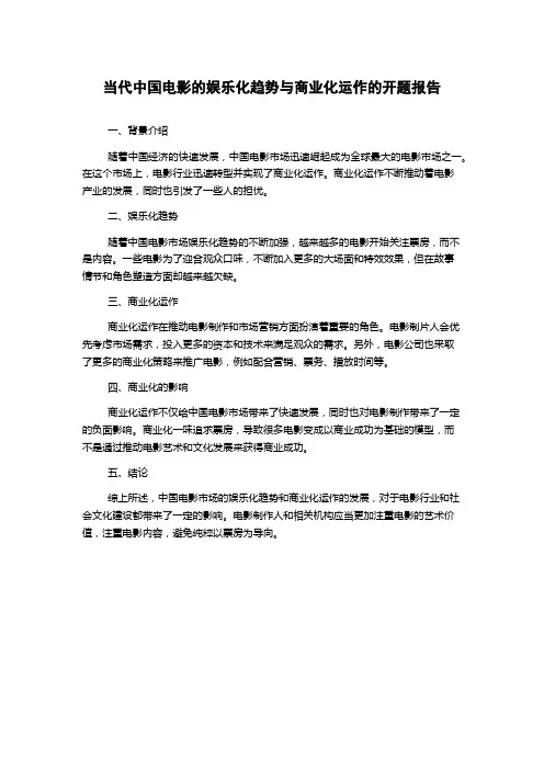 当代中国电影的娱乐化趋势与商业化运作的开题报告