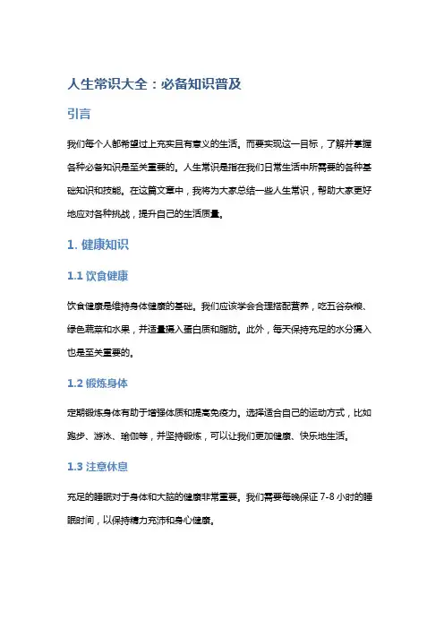 人生常识大全：必备知识普及