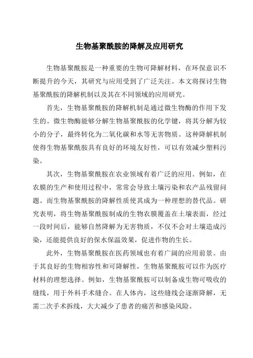 生物基聚酰胺的降解及应用研究