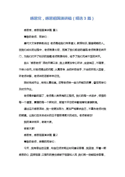 感恩党,感恩祖国演讲稿(精选3篇)