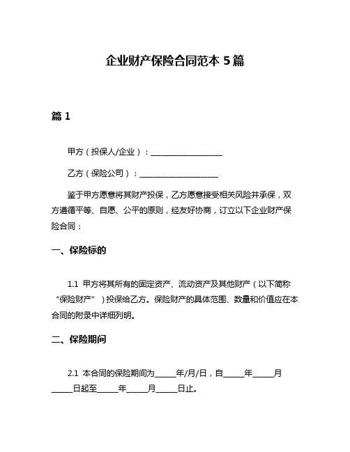 企业财产保险合同范本5篇