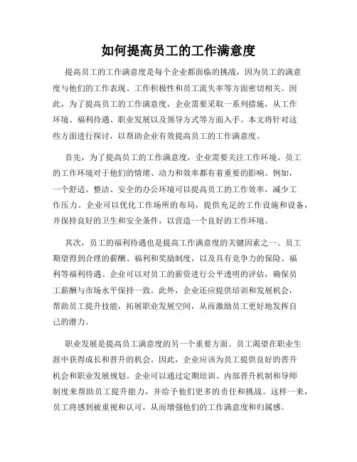 如何提高员工的工作满意度