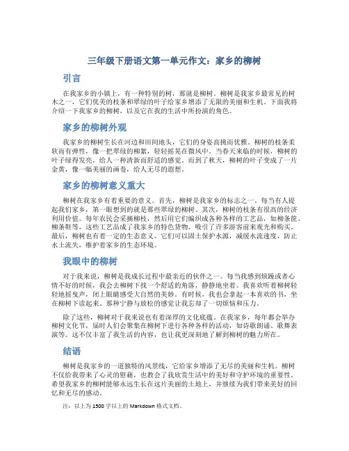 三年级下册语文第一单元作文：家乡的柳树