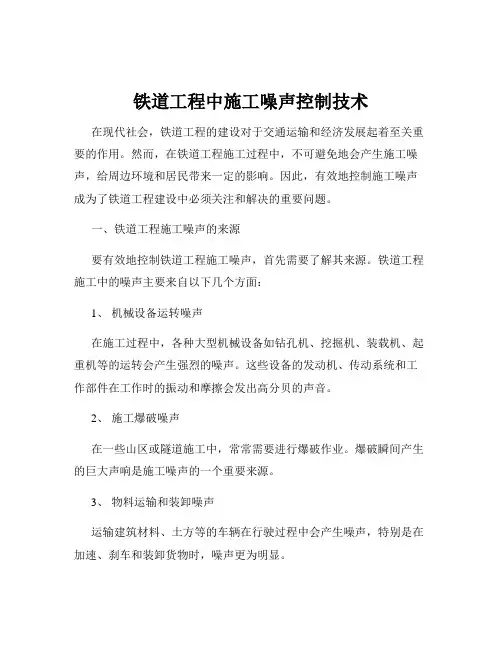 铁道工程中施工噪声控制技术