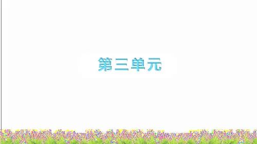 最新人教部编版二年级语文下册第三单元《单元复习》课件