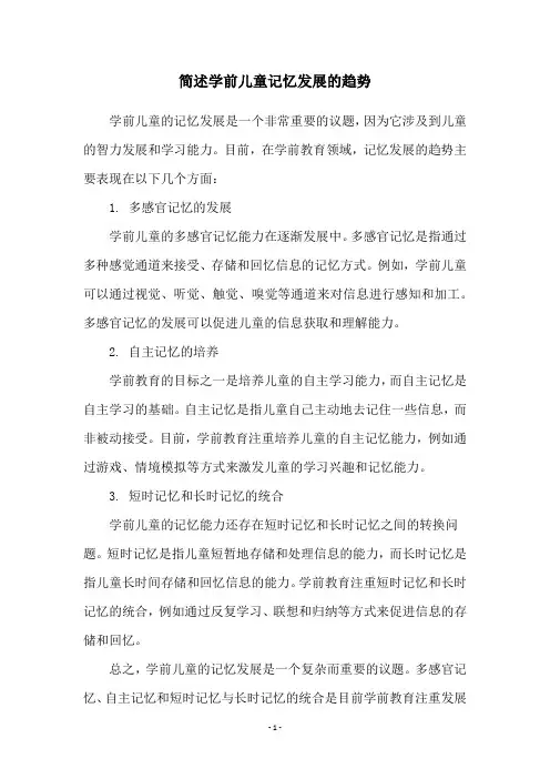 简述学前儿童记忆发展的趋势